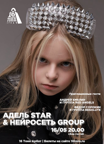 Афиша Адель Star и Нейросеть group